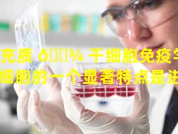间充质 🌾 干细胞免疫学特性（干细胞的一个显著特点是进行）